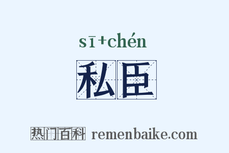 私臣是什么意思的图片